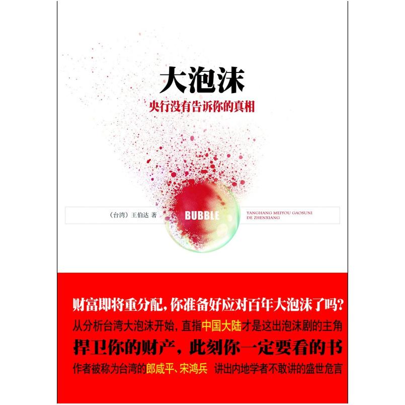 二手大泡沫 [台]王伯达 南方出版社