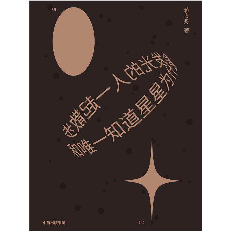 二手和唯一知道星星为什么会发光的人一起散步 蒋方舟 中信出版集