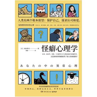 二手怪癖心理学 冈田尊司 湖南文艺出版社