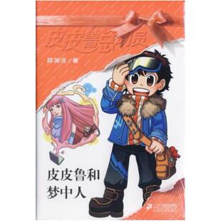 二手皮皮鲁和梦中人 郑渊洁 二十一世纪出版社