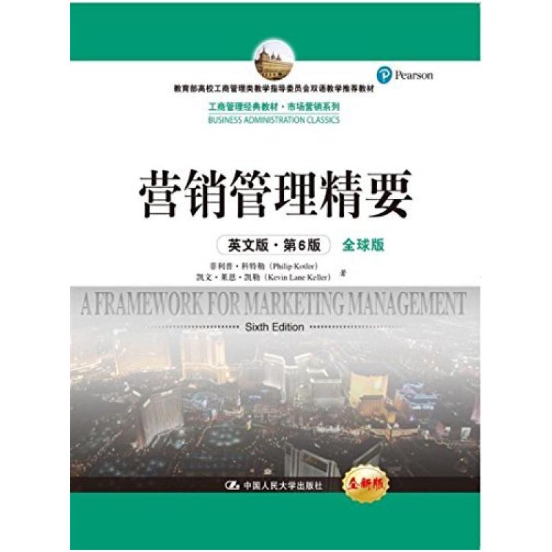 二手营销管理精要(英文版第6版) 菲利普·科特勒 中国人民大学出