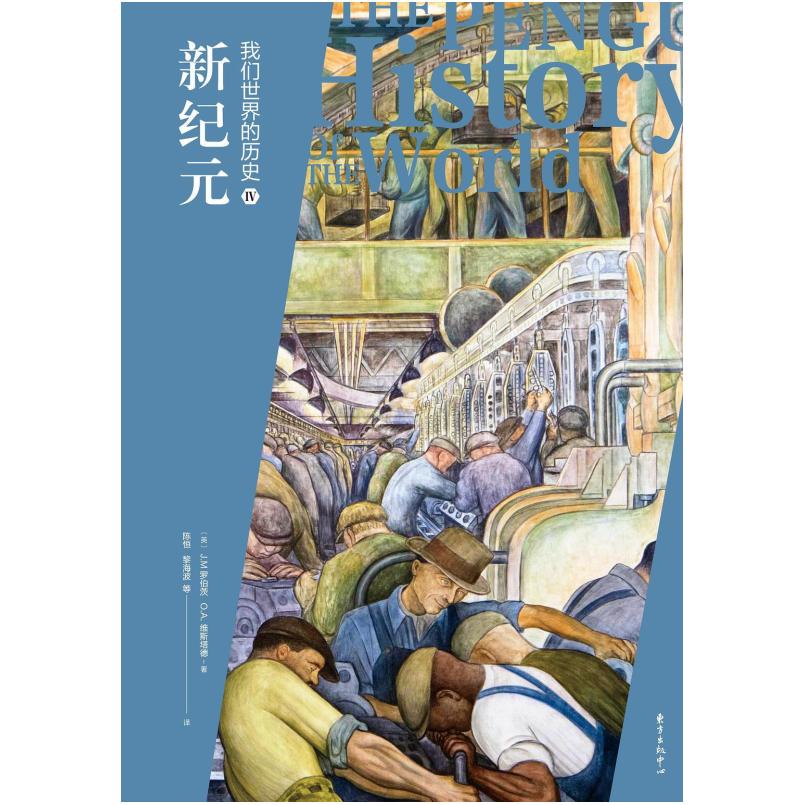 二手我们世界的历史 4 (英)J.M.罗伯茨/(英)O.A.维斯塔德 东方出