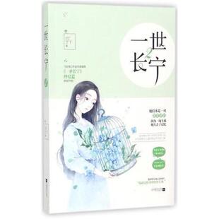 二手一世长宁 丁丫 江苏文艺出版社