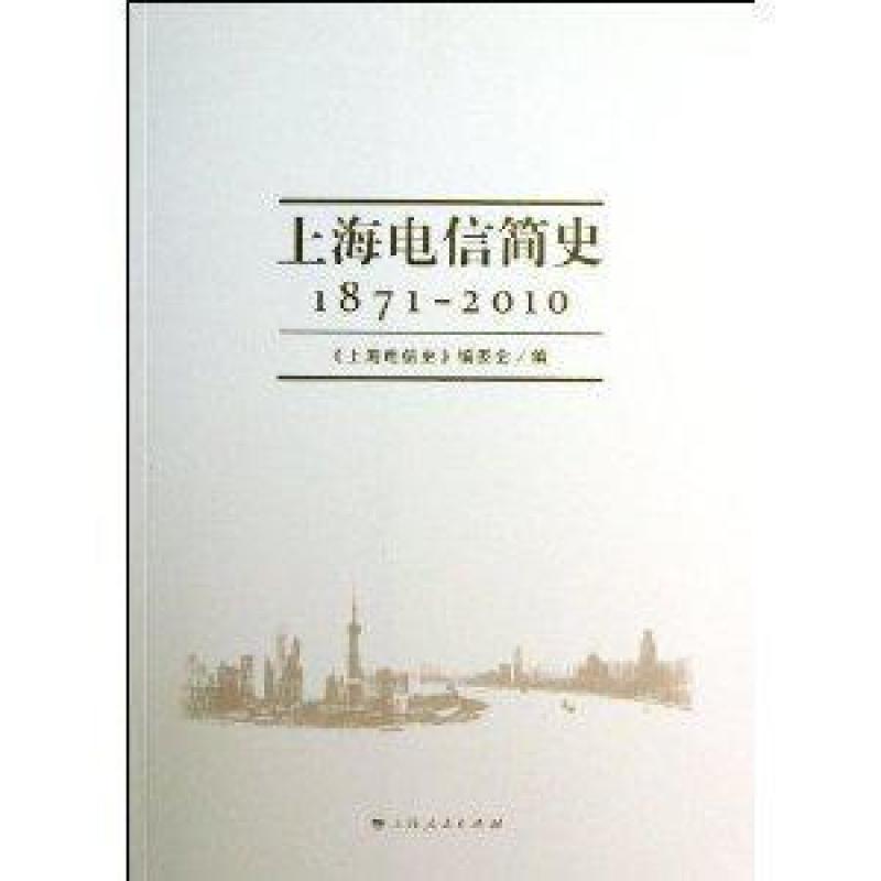 二手上海电信简史 《上海电信史》编委会 上海人民出版社