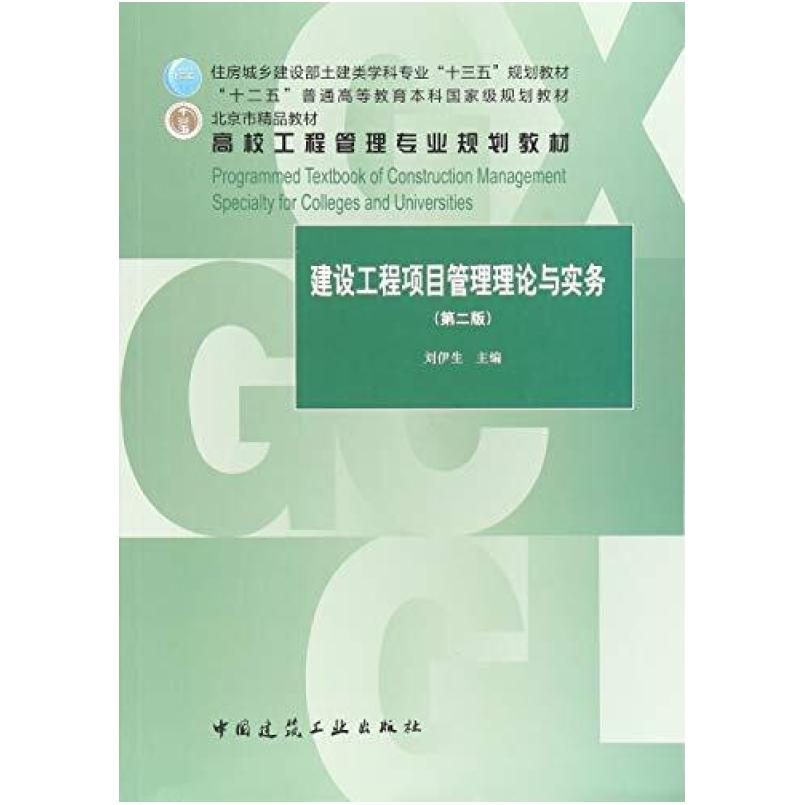 二手建设工程项目管理理论与实务(第二版) 刘伊生 中国建筑工业出