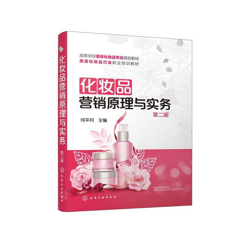 二手化妆品营销原理与实务(第二版) 何平月 化学工业出版社