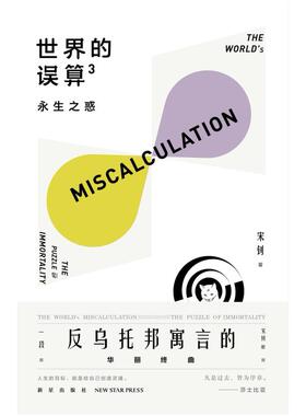 二手世界的误算(3)-永生之惑 宋钊 新星出版社