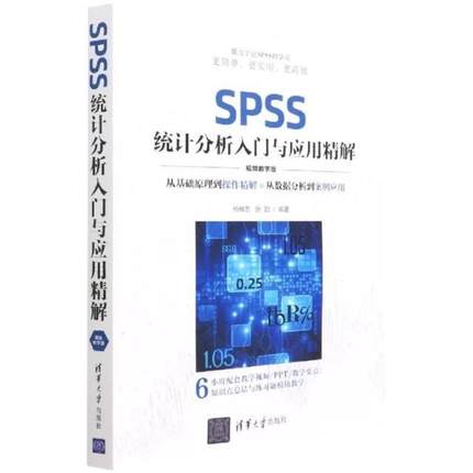 二手SPSS统计分析入门与应用精解 杨维忠 清华大学出版社