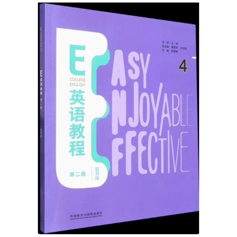 二手E英语教程4智慧版(第二版) 葛宝祥 外语教学与研究出版社