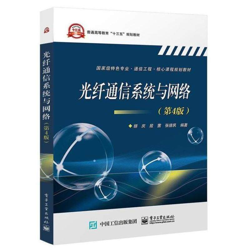 二手光纤通信系统与网络(第4版) 胡庆 电子工业出版社