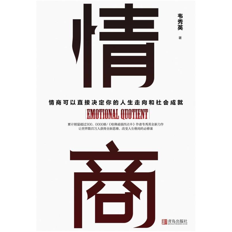 二手情商 韦秀英 青岛出版社