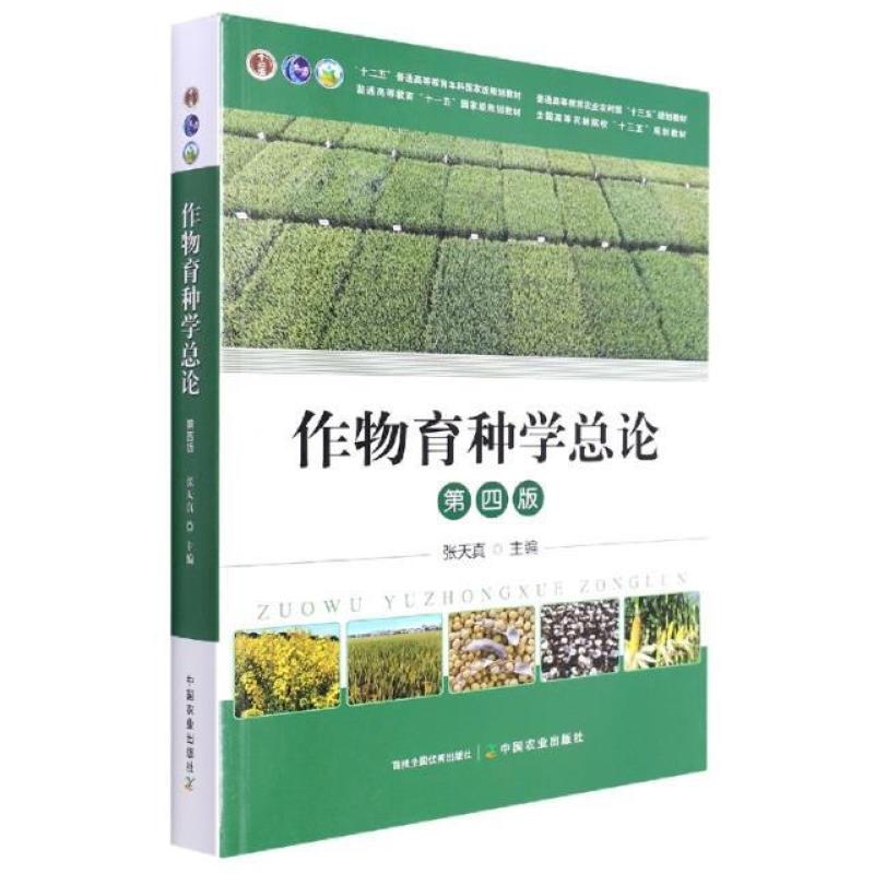 二手作物育种学总论(第四版) 张天真 中国农业出版社
