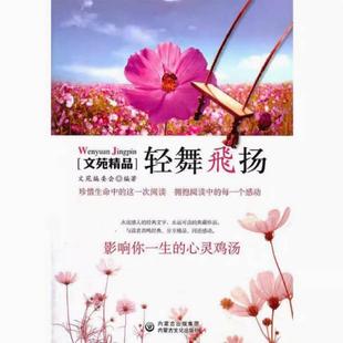 二手轻舞飞扬 文苑编委会 内蒙古文化出版社