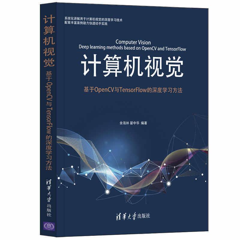 二手计算机视觉:基于OPENCV与TENSORFLOW的深度学习方法 余海林