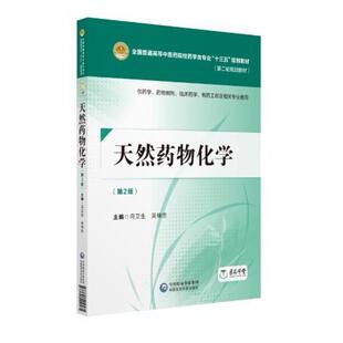 二手天然药物化学(第2版) 冯卫生 中国医药科技出版社