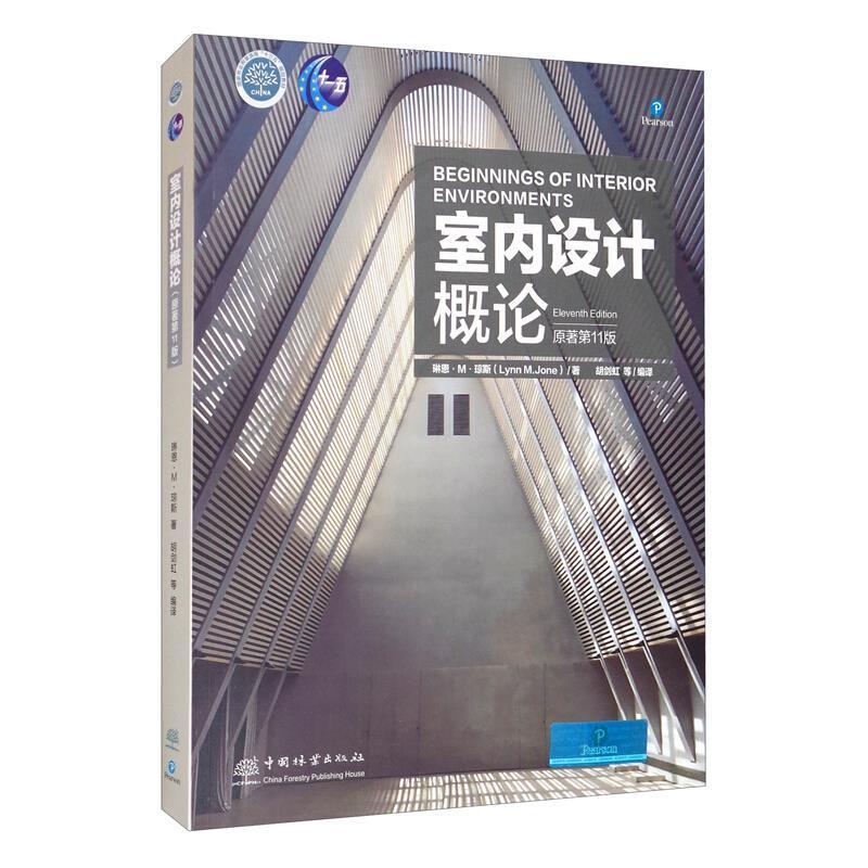 二手室内设计概论(原著第11版) [美]琳恩M.琼斯 中国林业出版社