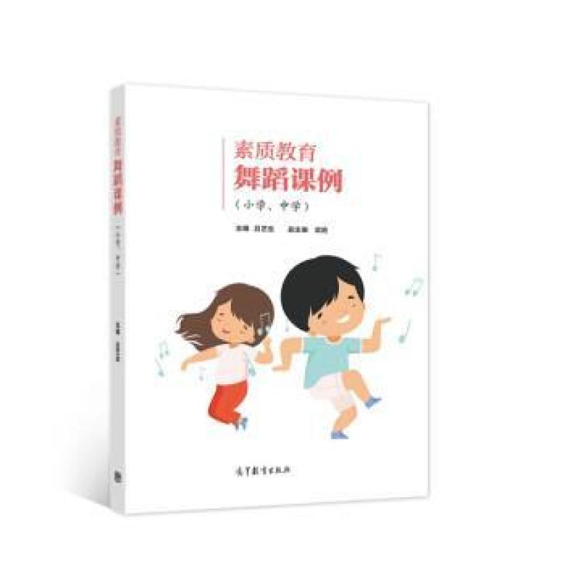 二手素质教育舞蹈课例(小学、中学) 吕艺生 高等教育出版社