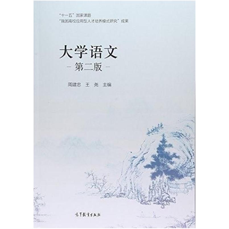 二手大学语文(第二版) 周建忠 高等教育出版社