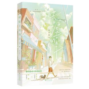 二手哄哈士奇的日子 一世华裳 长江出版社