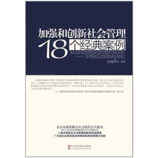 二手加强和创新社会管理18个经典案例 向春玲 中共中央党校出版社