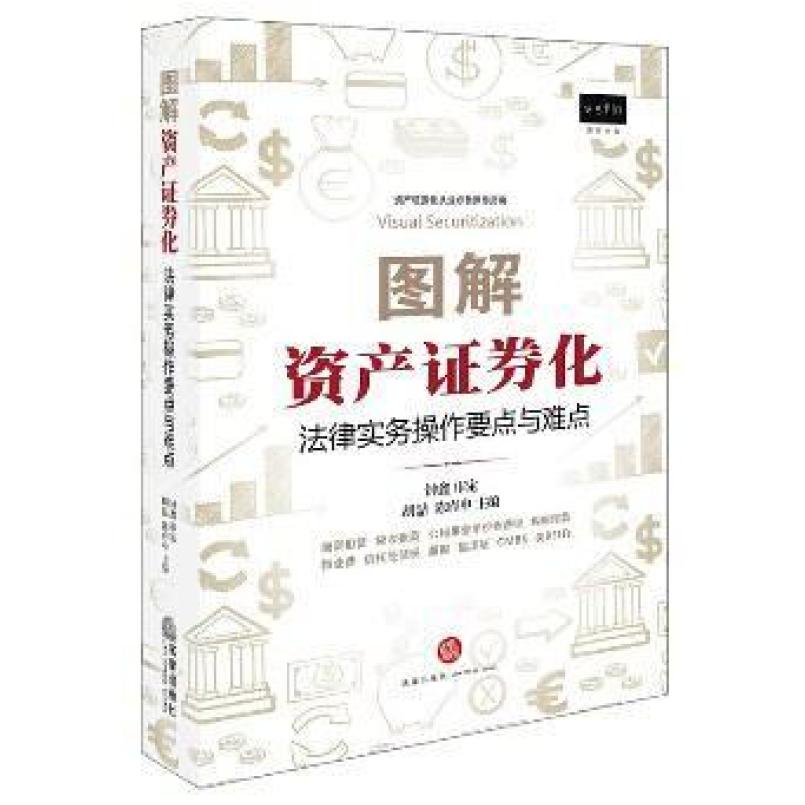 二手图解资产证券化 胡喆 法律出版社