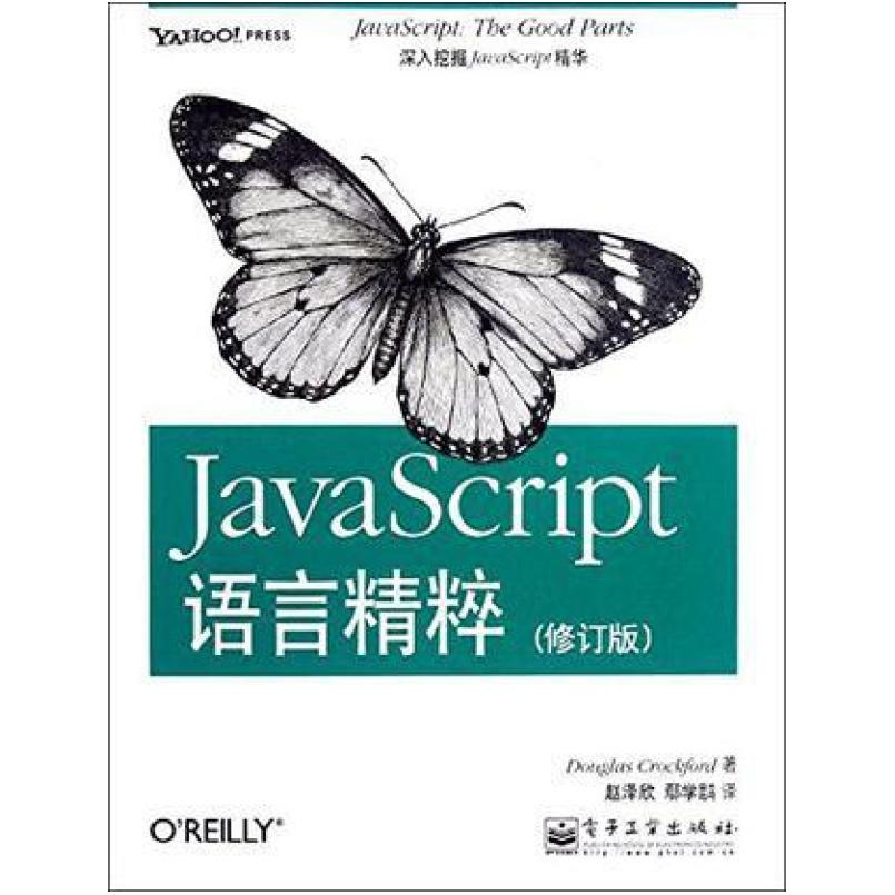 二手JavaScript语言精粹(修订版) 道格拉斯・克罗克福德 电子工业