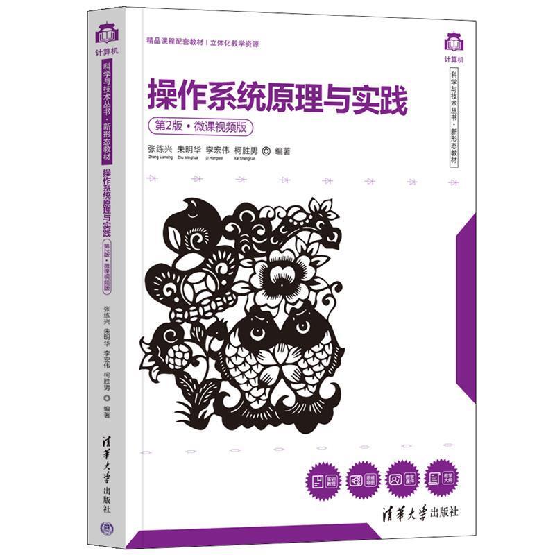 二手操作系统原理与实践(第2版·微课视频版) 张练兴 清华大学出