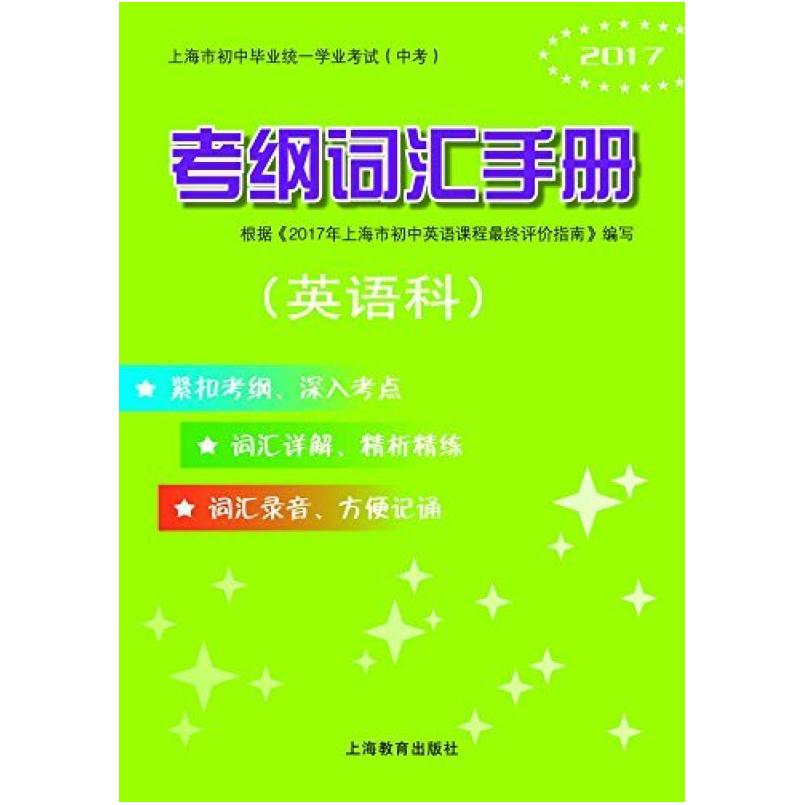 二手2017年 上海市初中毕业统一学业考试（中考）考纲词汇手册（