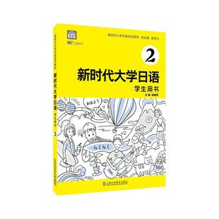 社 上海外语教育出版 二手新时代大学日语2学生用书 周异夫