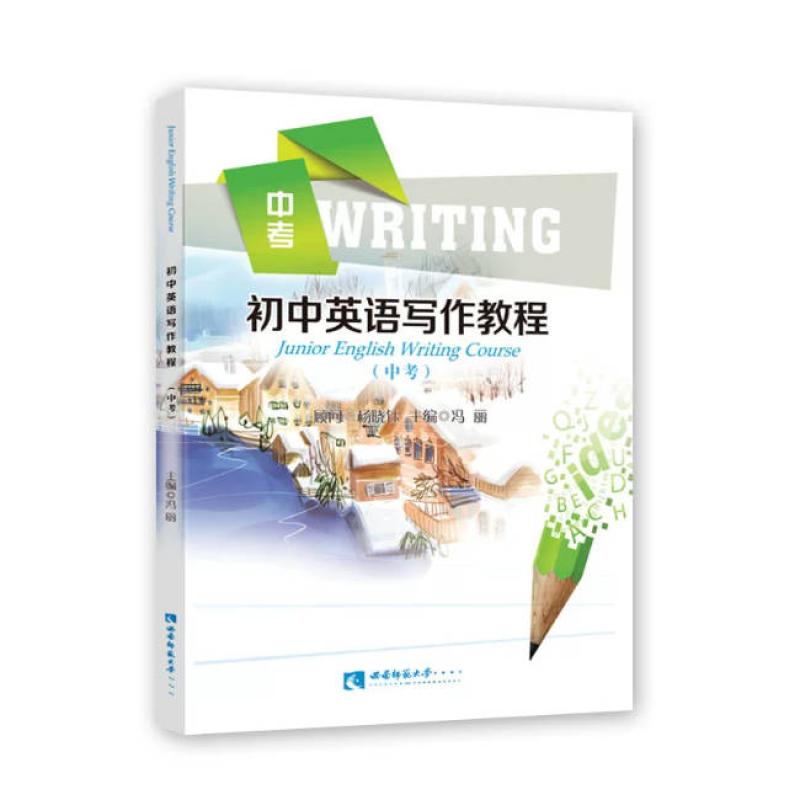 二手初中英语写作教程 冯丽 西南师范大学出版社
