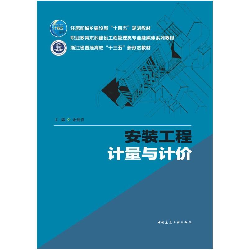 二手安装工程计量与计价 金剑青 中国建筑工业出版社