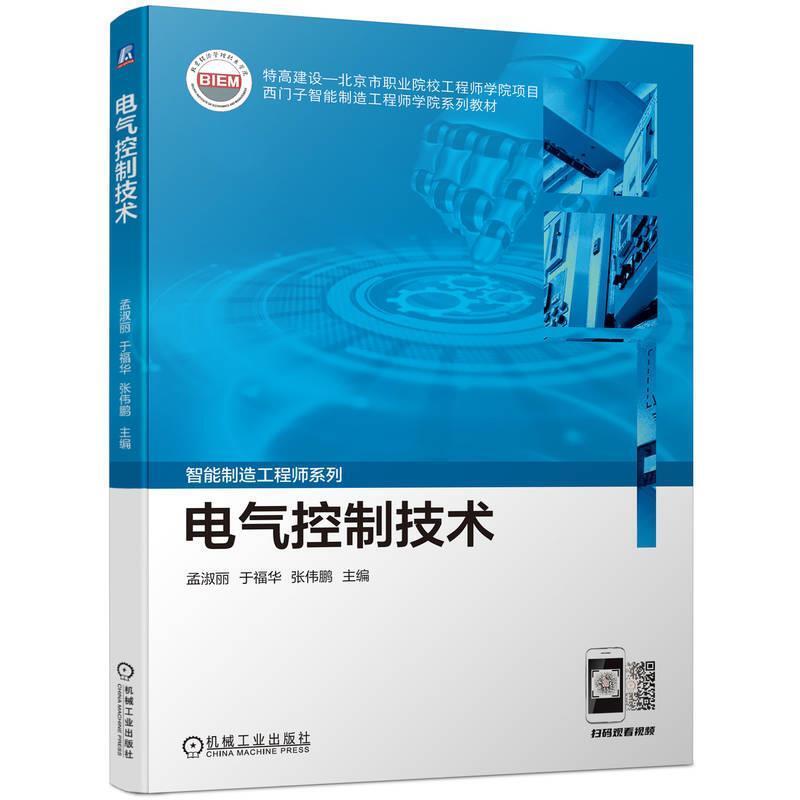 二手电气控制技术 孟淑丽 机械工业出版社