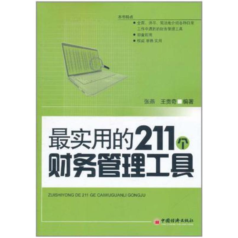 二手最实用的211个财务管理工具 张燕//王贵奇 中国经济出版社