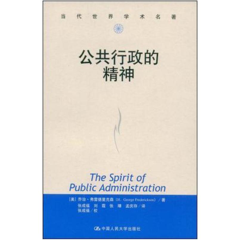 二手公共行政的精神 乔治·弗雷德里克森 中国人民大学出版社