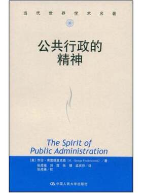 二手公共行政的精神 乔治·弗雷德里克森 中国人民大学出版社