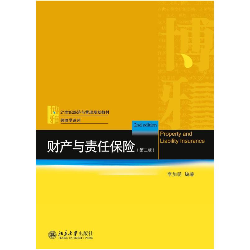 二手财产与责任保险(第二版) 李加明 北京大学出版社