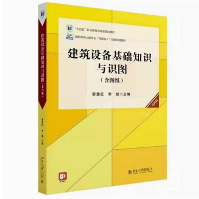 二手建筑设备基础知识与识图(第四版) 靳慧征 北京大学出版社