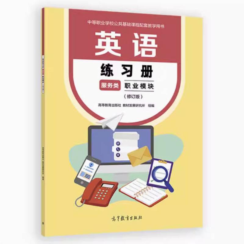 二手英语练习册(服务类)职业模块(修订版) 发展研究所 高等教育出