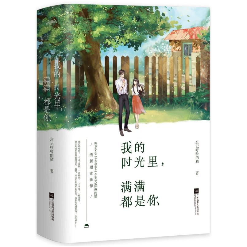 二手我的时光里,满满都是你(全两册) 忘记呼吸的猫 江苏凤凰文艺