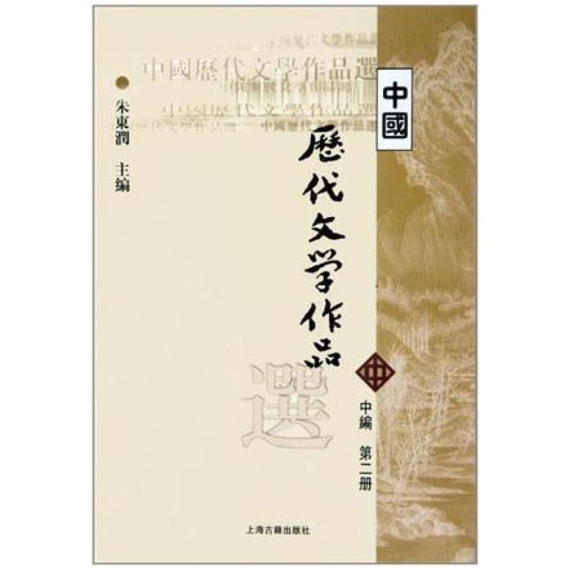 二手中国历代文学作品选(中编第二册) 朱东润 上海古籍出版社