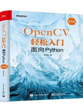 二手OpenCV轻松入门:面向Python(第2版) 李立宗 电子工业出版社