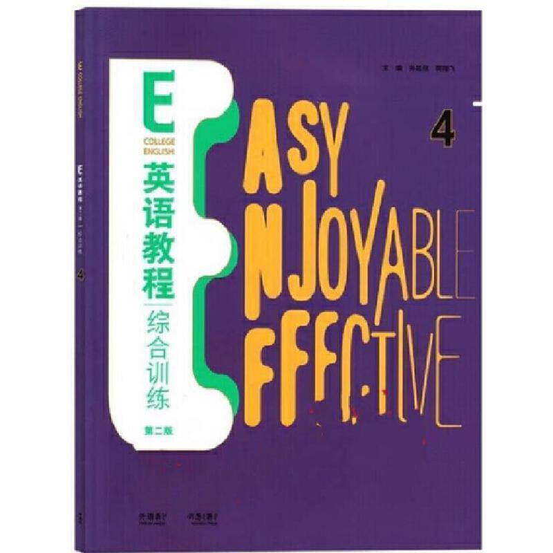 二手E英语教程综合训练4(第二版) 孙延弢 外语教学与研究出版社