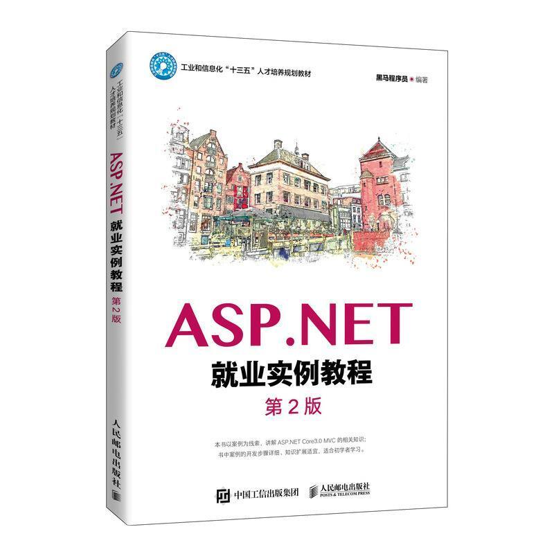 二手ASP.NET就业实例教程(第2版) 黑马程序员 人民邮电出版社