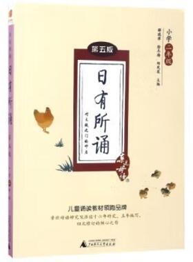 二手亲近母语 日有所诵 第五版小学二年级 薛瑞萍 广西师范大学出