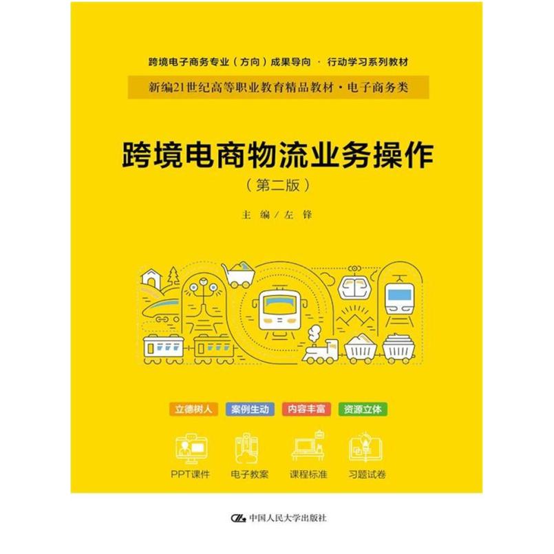 二手跨境电商物流业务操作(第二版) 左锋 中国人民大学出版社