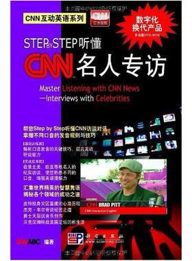 二手Step By Step听懂CNN名人专访 LiveABC 科学出版社
