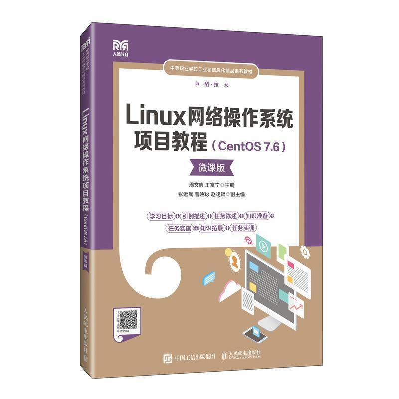 二手Linux网络操作系统项目教程(CentOS 7.6)(微课版)(中职) 周文