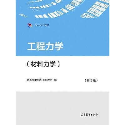 二手工程力学(材料力学第5版) 北京科技大学 高等教育出版社