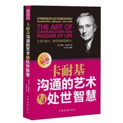 二手卡耐基沟通的艺术与处世智慧 戴尔·卡耐基 中国华侨出版社