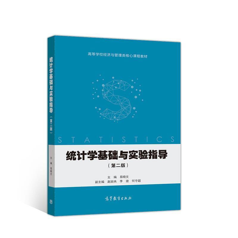 二手统计学基础与实验指导(第2版) 易晓文 高等教育出版社